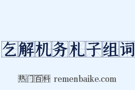 乞解机务札子组词是什么意思的图片